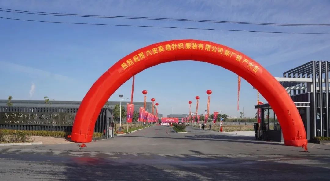 綠色智造，賦能未來 | 六安英瑞新廠竣工投產(chǎn)儀式盛大舉行！