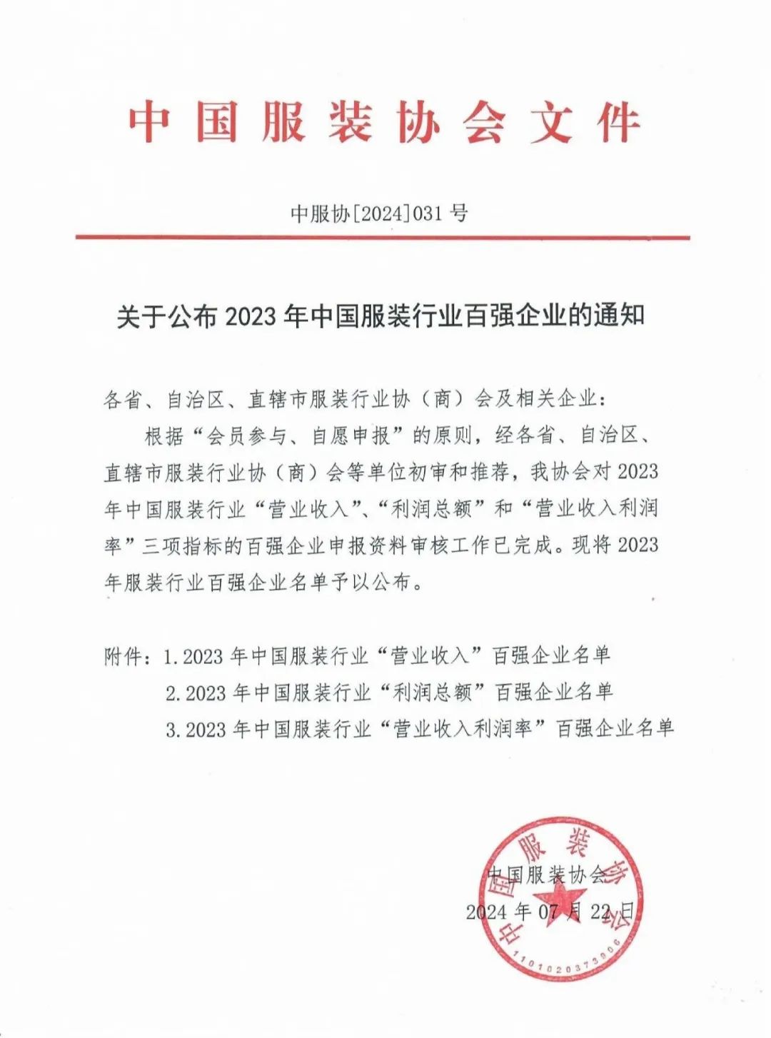 三榜齊鳴！泰慕士再登中國服裝百強榜！