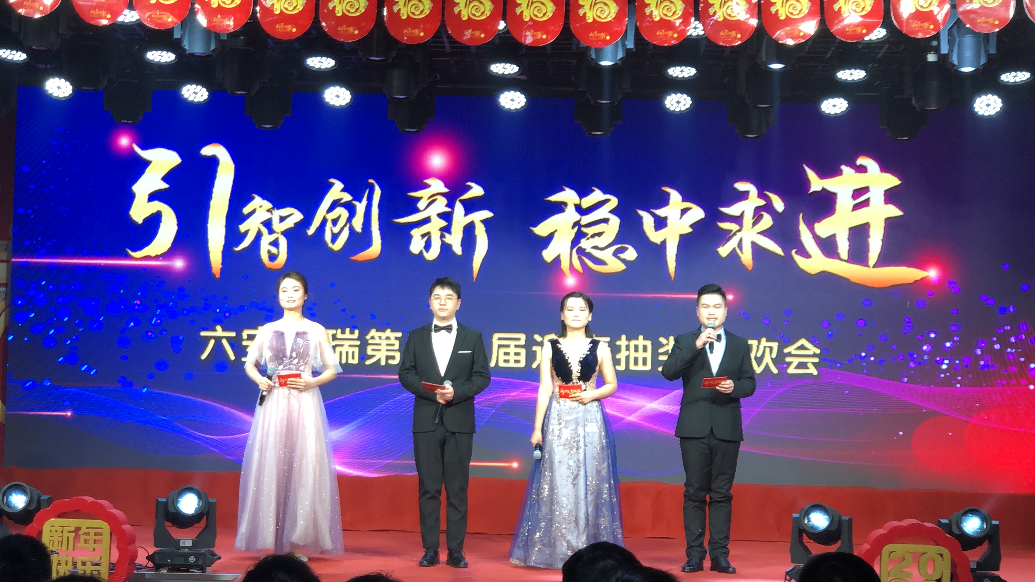 引智創(chuàng)新，穩(wěn)中求進 | 六安英瑞年會盛典圓滿舉辦