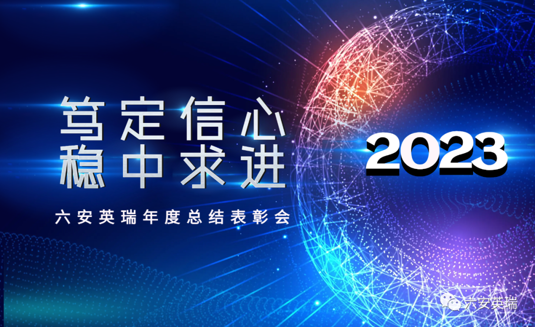 “篤定信心|穩(wěn)中求進”——六安英瑞公司2022年度總結(jié)表彰會勝利召開